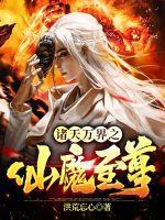 诸天万界之剑仙 诸天万界之剑仙