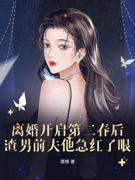 渣男前夫他急红了眼 酒情 渣男前夫他急红了眼 酒情