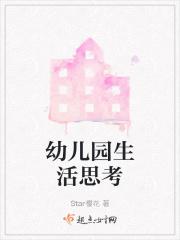 幼儿园生活思考怎么写 幼儿园生活思考怎么写