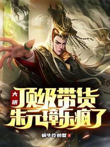 大明顶级带货 大明顶级带货
