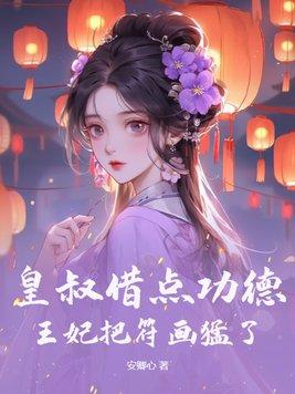 王妃把符画猛了周泽是谁 王妃把符画猛了周泽是谁