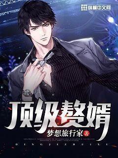 顶级赘婿吕毅免费全集 顶级赘婿吕毅免费全集