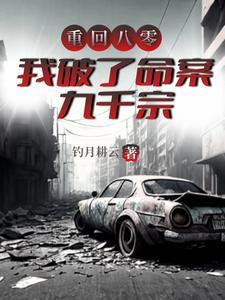 我破了命案九千宗笔趣阁 我破了命案九千宗笔趣阁