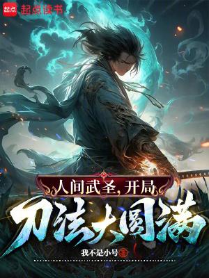 骂我朝廷鹰犬我乃大秦武圣免费阅读 骂我朝廷鹰犬我乃大秦武圣免费阅读