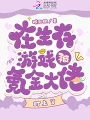 在生存游戏做大佬 在生存游戏做大佬