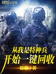 从我是特种兵一开始一键回收 从我是特种兵一开始一键回收