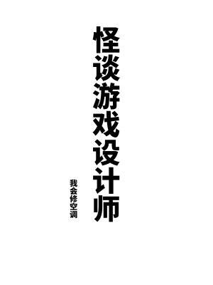 怪谈游戏设计师 怪谈游戏设计师