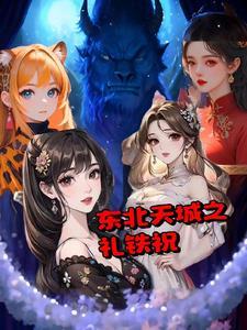 东北天城之礼铁祝 东北天城之礼铁祝