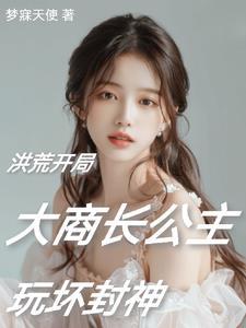 穿越洪荒阐教首席大师姐玩嘿了 穿越洪荒阐教首席大师姐玩嘿了
