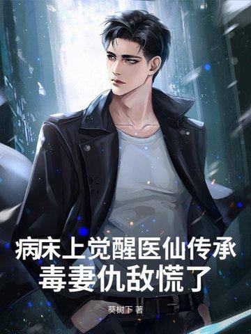 病床上觉醒医仙传承,毒妻仇敌慌了 病床上觉醒医仙传承,毒妻仇敌慌了