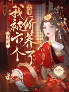 万人迷的王姬今天成亲了吗 万人迷的王姬今天成亲了吗