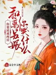 你要肩祧两房,和离另嫁你哭什么 你要肩祧两房,和离另嫁你哭什么