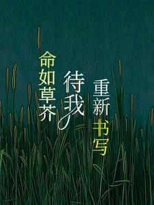 命如草芥,待我重新书写 命如草芥,待我重新书写