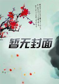 状元的锦鲤妻 状元的锦鲤妻