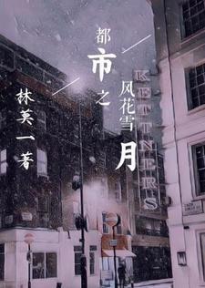 都市之风花雪月 都市之风花雪月