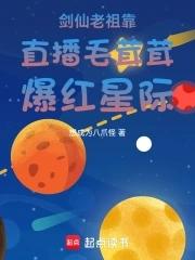 剑仙老祖靠直播毛茸茸爆红星际 剑仙老祖靠直播毛茸茸爆红星际