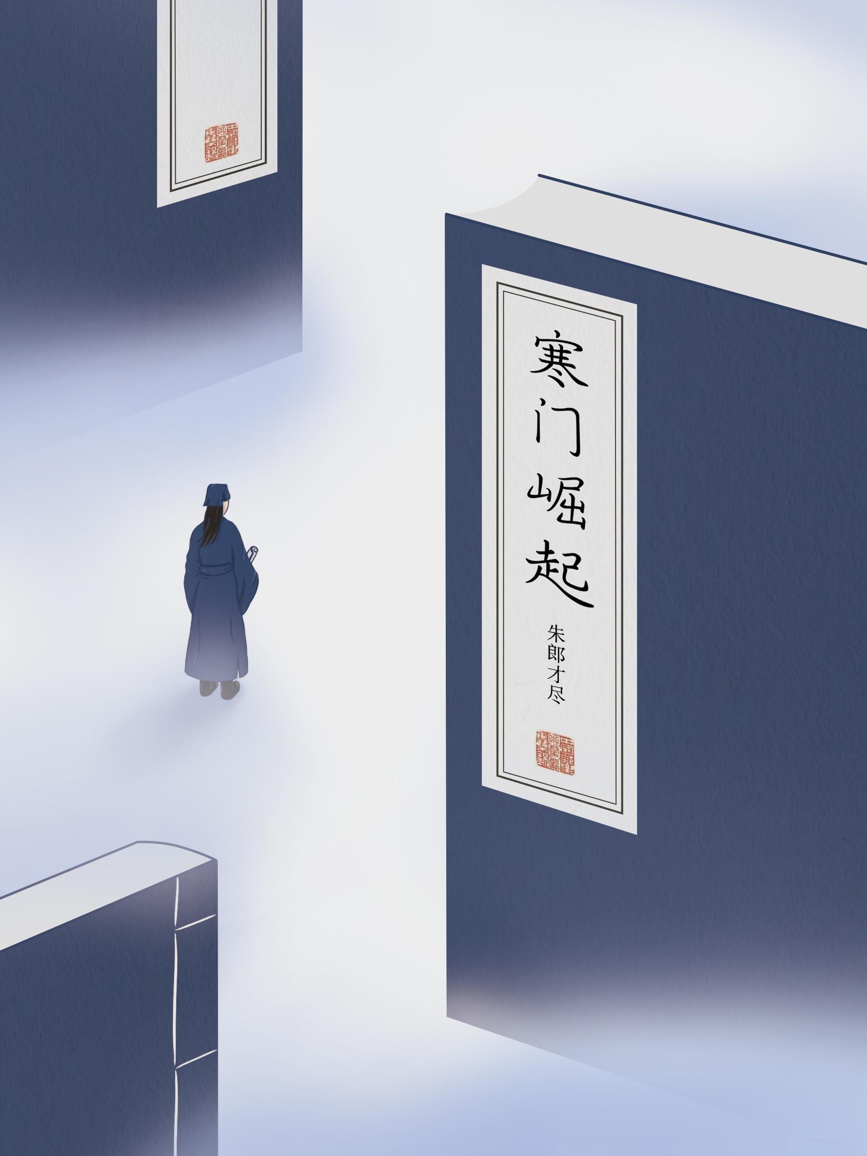 寒门崛起 寒门崛起