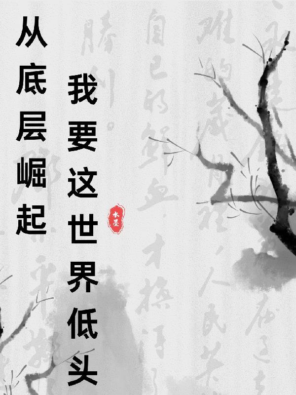 长生苟在驿站万年后我无敌 全章 长生苟在驿站万年后我无敌 全章