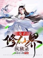 长生仙路免费阅读 长生仙路免费阅读