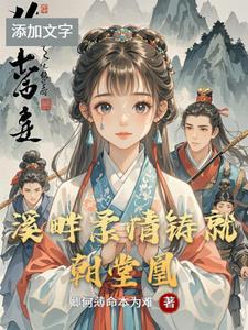 溪畔柔情铸就朝堂凰 溪畔柔情铸就朝堂凰