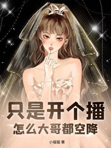 榜一竞争上岗,娇娇主播拿捏全网 榜一竞争上岗,娇娇主播拿捏全网