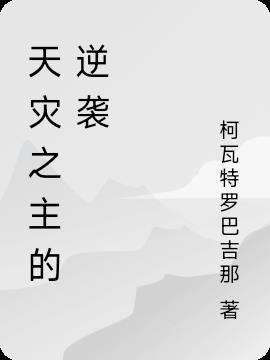 天灾之主的逆袭 天灾之主的逆袭