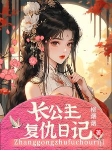长公主复仇日记 长公主复仇日记