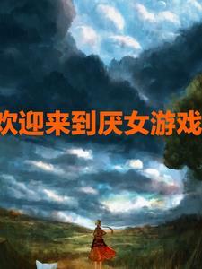 欢迎来到厌女游戏 欢迎来到厌女游戏