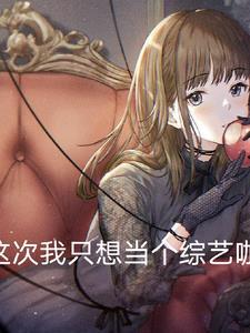 这次我只想当一个综艺咖 这次我只想当一个综艺咖