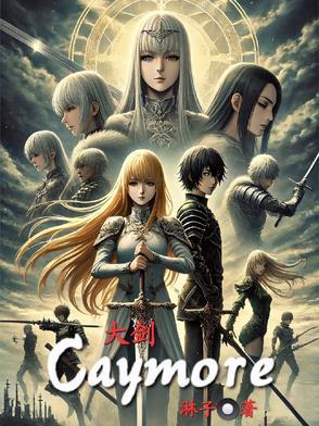 大剑Claymore 大剑Claymore