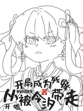 生为残象,我很抱歉 生为残象,我很抱歉