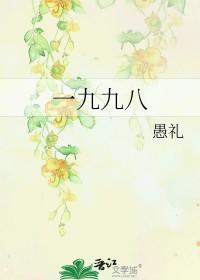 一九九八 一九九八