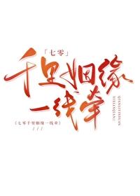 七零千里姻缘一线牵 七零千里姻缘一线牵