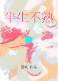 半生不熟 半生不熟