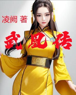 武凰传 武凰传