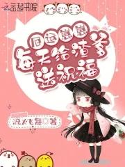 厄运崽崽每天给渣爹送祝福 厄运崽崽每天给渣爹送祝福