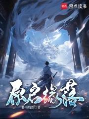 原启缘落 原启缘落