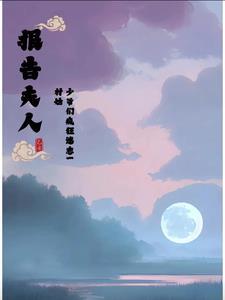小可怜被豪门大佬收留后炽然 小可怜被豪门大佬收留后炽然
