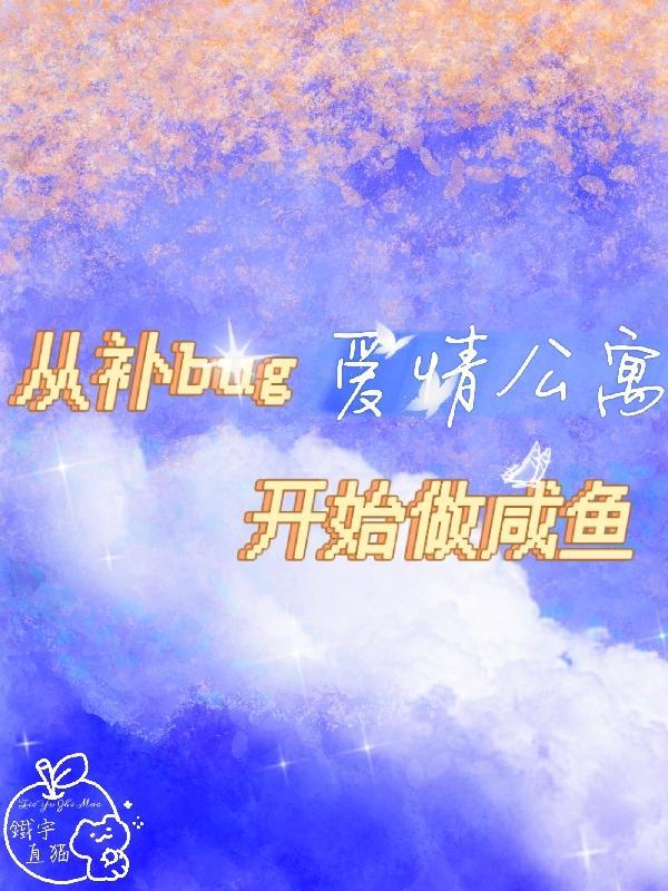 小可怜被豪门大佬收留后TXT 小可怜被豪门大佬收留后TXT