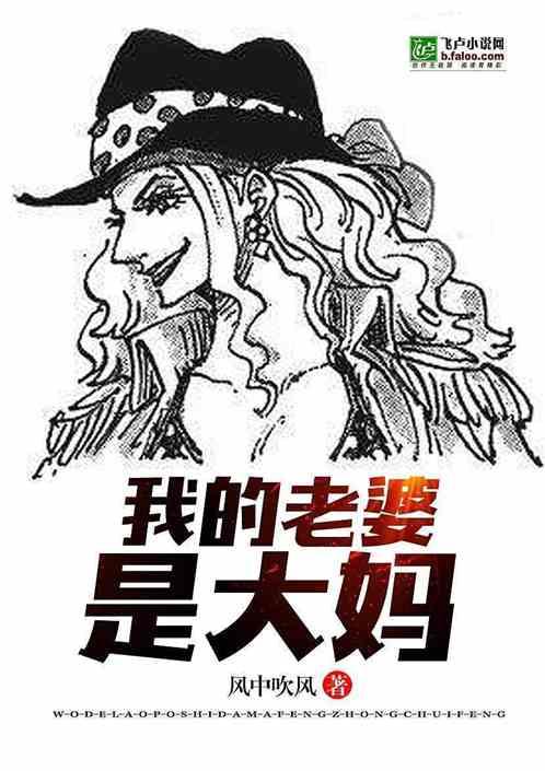 我老婆是Big-MOM 我老婆是Big-MOM