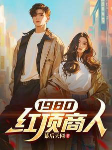1980红顶商人 1980红顶商人
