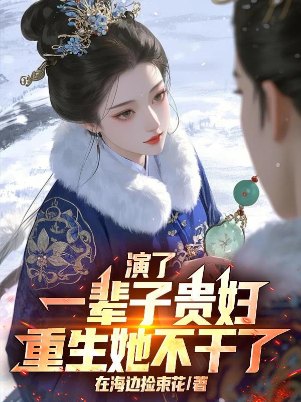 演了一辈子贵妇,重生她不干了 演了一辈子贵妇,重生她不干了