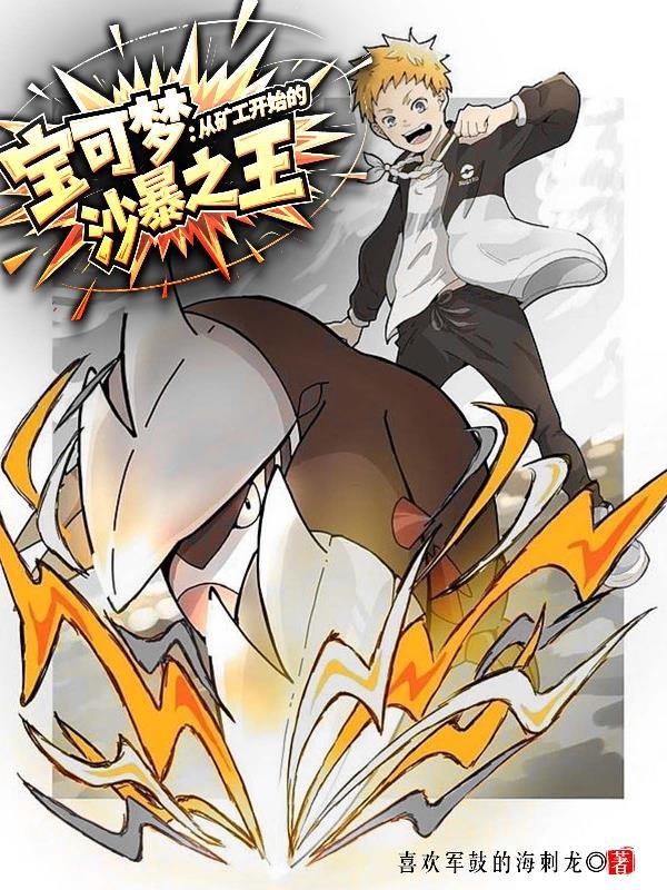 宝可梦:从矿工开始的沙暴之王 宝可梦:从矿工开始的沙暴之王