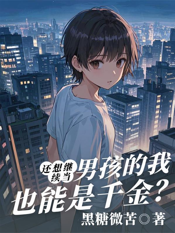 还想继续当男孩的我也能是千金? 还想继续当男孩的我也能是千金?