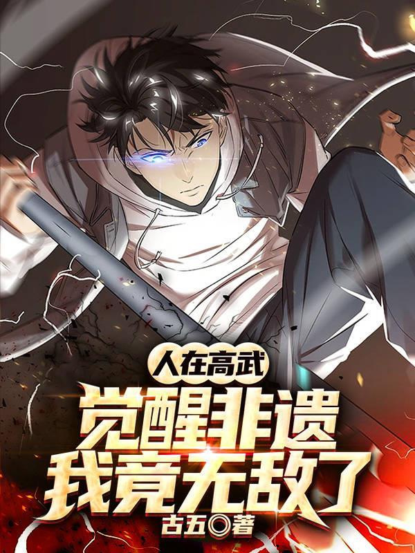 人在高武,觉醒非遗,我竟无敌了 人在高武,觉醒非遗,我竟无敌了