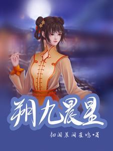 朔九晨星 朔九晨星