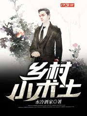 乡村小术士 乡村小术士