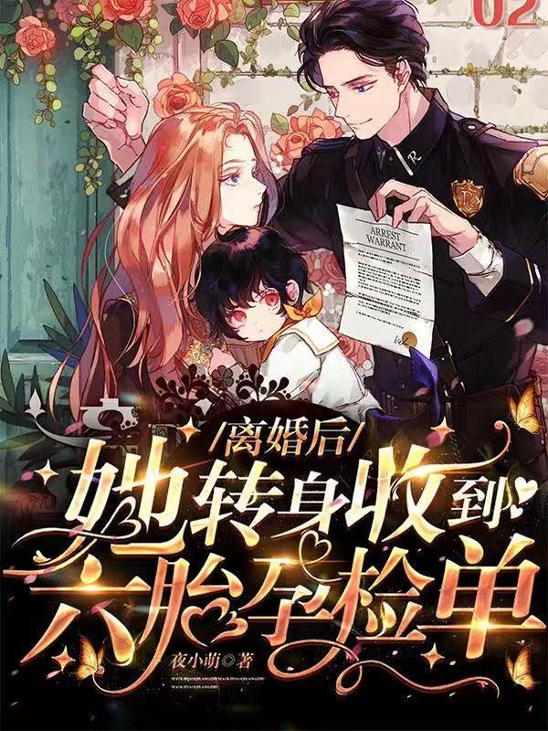 离婚后!她转身收到六胎孕检单 离婚后!她转身收到六胎孕检单