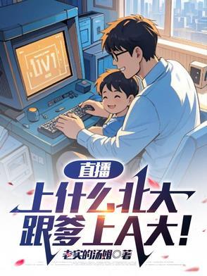 直播:上什么北大,跟爹上A大! 直播:上什么北大,跟爹上A大!
