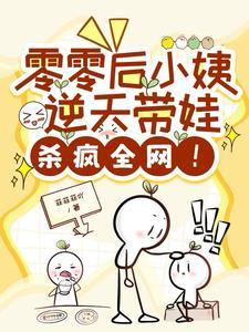 穿越星际幼儿园老师 穿越星际幼儿园老师